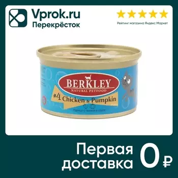 Влажный корм для кошек Berkley №4 курица с тыквой 85г