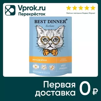 Влажный корм для кошек Best Dinner Vet Profi Gastro Intestinal кусочки в соусе с индейкой 85г