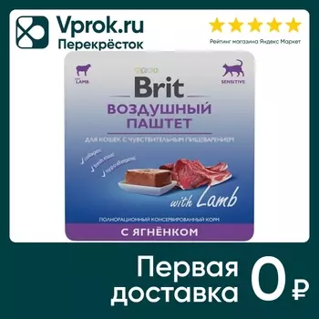 Влажный корм для кошек Brit Воздушный паштет с ягненком для чувствительного пищеварения 100г