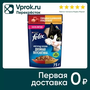 Влажный корм для кошек Felix Аппетитные кусочки Двойная Вкуснятина сговядиной и домашняя птица в желе 75г