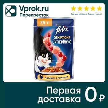 Влажный корм для кошек Felix Sensations Супервкус со вкусом индейки и ягод 75г