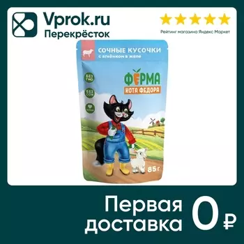 Влажный корм для кошек Ферма кота Федора Ягненок 85г