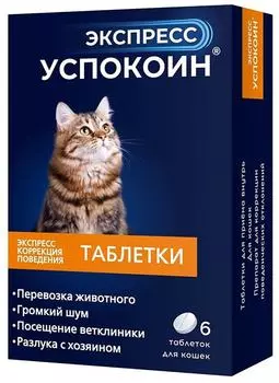 Успокоин для кошек Экспресс 6 таблеток. Закажите онлайн!