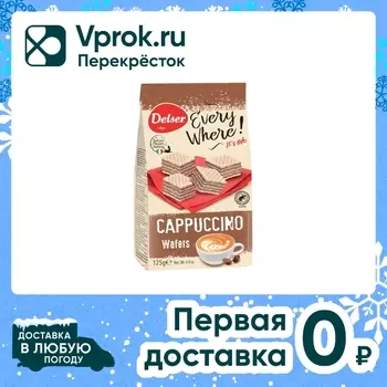 Вафли Delser с начинкой капучино 125г. Закажите онлайн!