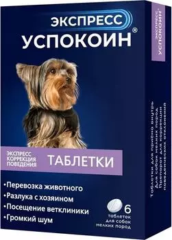 Успокоин для собак Экспресс мелких пород 6 таблеток