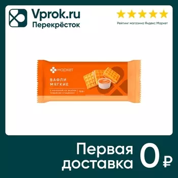 Вафли Маркет мягкие с начинкой со вкусом Вареная сгущенка 108г