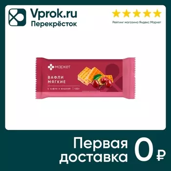 Вафли Маркет мягкие с суфле и вишней 122гс доставкой!