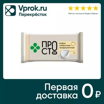 Вафли ПР!СТ Сливочные традиционные 200гс доставкой!