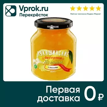 Варенье Лукашинские десерты Лимоны с имбирем 450г