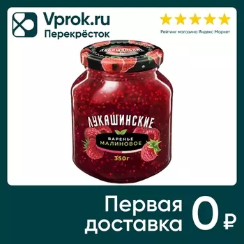 Варенье Лукашинские Малиновое 350г. Доставим до двери!