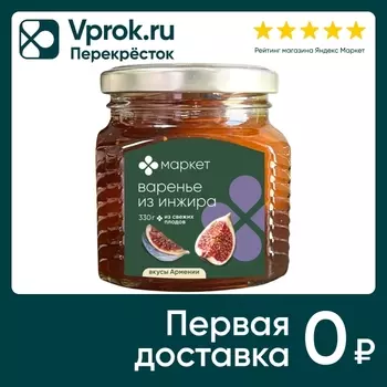 Варенье Маркет из инжира 330г - Vprok.ru Перекрёсток