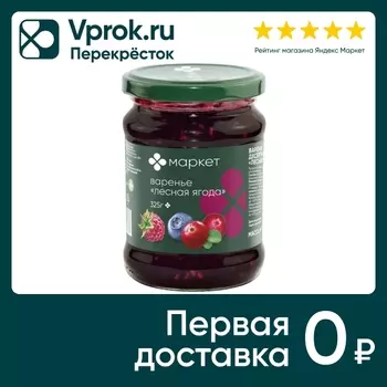 Варенье Маркет Лесная ягода 325г - Vprok.ru Перекрёсток