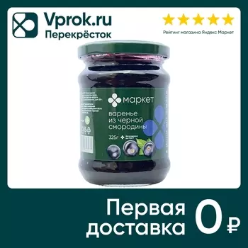 Варенье Маркет Перекресток Черносмородиновое 325г