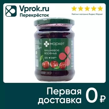 Варенье Маркет Перекресток Вишневое 325гс доставкой!