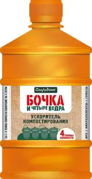 Ускоритель компостирования Огородник Бочка и четыре ведра 600мл