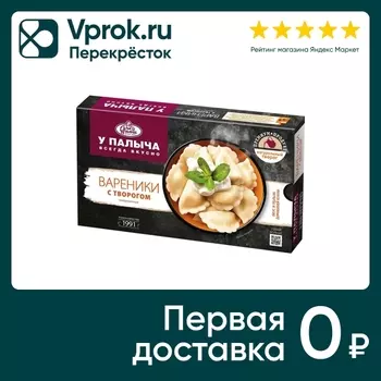 Вареники У Палыча с творогом 450г - Vprok.ru Перекрёсток
