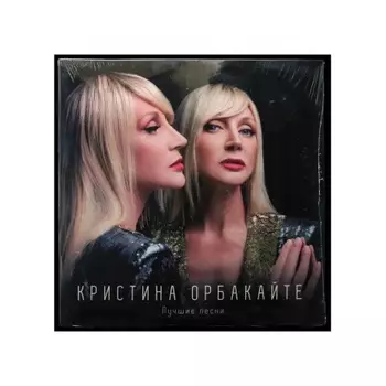 Орбакайте Кристина - Лучшие песни (4620032918034) виниловая пластинка