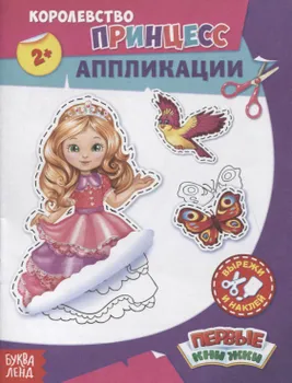 Королевство принцесс. Аппликации