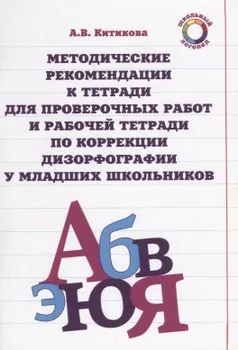 Методические рекомендации к тетради для проверочных работ и рабочей тетради по коррекции дизорфографии у младших школьников : учеб-методическое пособие