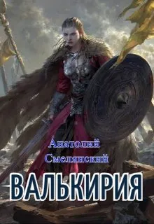 Валькирия