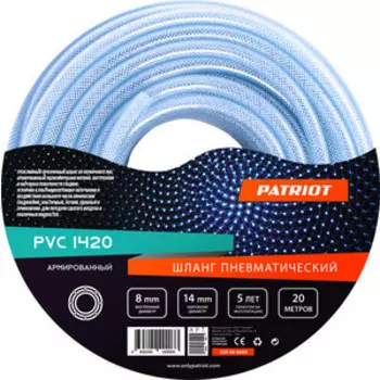 Шланг пневматический армированный PATRIOT 8х14мм 20м PVC (520006000)