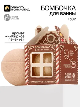 Бомбочка для ванны, 130 г, аромат имбирного печенья, чистое счастье