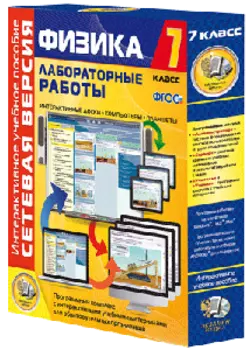 Лабораторные работы по физике. 7 - 9 классы. Сетевая версия