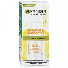 Сыворотка для лица Garnier Супер Сияние с 3.5% комплекса витамина никотинамида и салициловой кислоты 30 мл