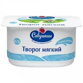 Творог Савушкин обезжиренный мягкий нежный 0% 125 г