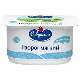 Творог Савушкин обезжиренный мягкий нежный 0% 125 г