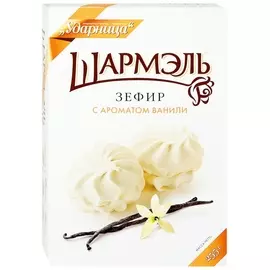 Зефир Шармэль с ароматом ванили 255 г