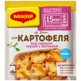 Смесь Maggi На второе для приготовления картофеля под сырным соусом с ветчиной 21 г