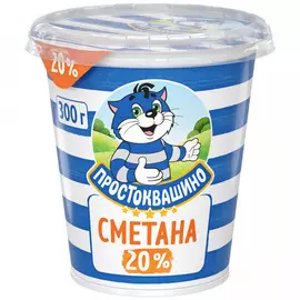 Сметана Простоквашино 20% 300 г