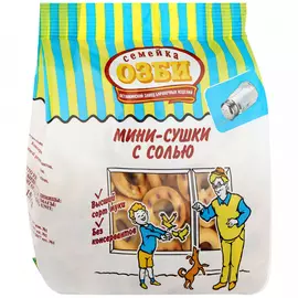 Сушки Семейка ОЗБИ с солью мини 150 г