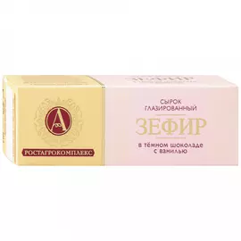 Сырок А.Ростагрокомплекс Зефир глазированный в темном шоколаде с ванилью 0.5% 25 г