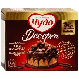 Сырок Чудо Десерт творожный глазированный три шоколада 40 г