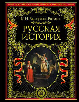 Русская история