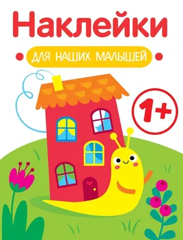 Улитка. Выпуск 6. Наклейки для наших малышей