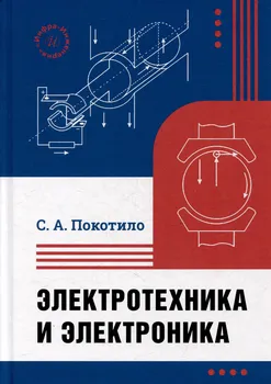 Электротехника и электроника: учебник