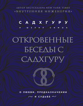 Откровенные беседы с Садхгуру. О любви, предназначении и судьбе (бизнес)