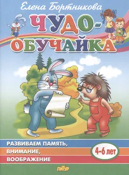 Развиваем память, внимание, воображение. 4-6 лет