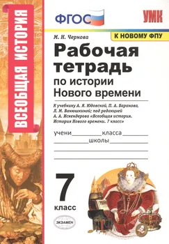 Рабочая тетрадь по истории Нового времени. 7 класс. К учебнику А.Я. Юдовской, П.А. Баранова, Л.М. Ванюшкиной, под редакцией А.А. Искендерова "Всеобщая история. История Нового времени. 7 класс"