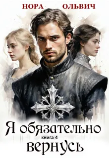 Я обязательно вернусь. Книга 4