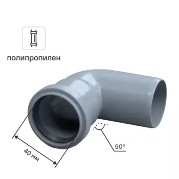 Отвод 40 мм 90°