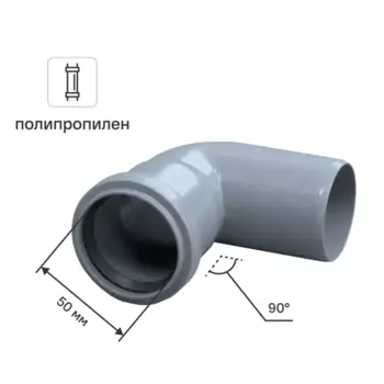 Отвод 50 мм 90°