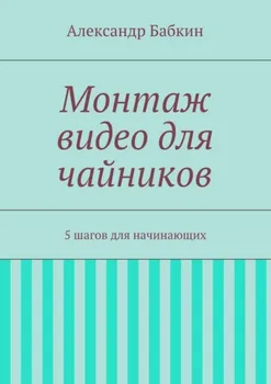 Монтаж видео для чайников. 5 шагов для начинающих