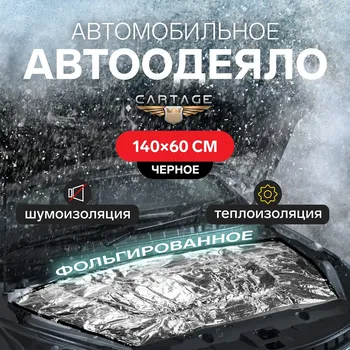 Автоодеяло для двигателя cartage, 14060 см, фольгированное , черное