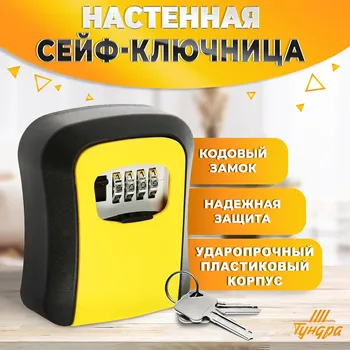 Сейф-ключница кодовая тундра light, желтый