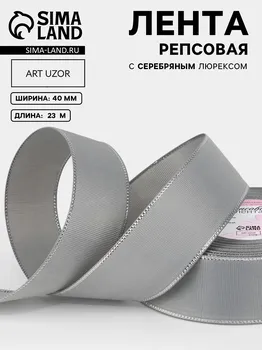 Лента репсовая, с серебряным люрексом, 40 мм, 23±1 м, светло-серая №003
