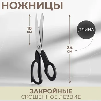 Ножницы закройные, скошенное лезвие, 9.5